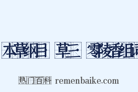本草纲目·草三·零陵香组词是什么意思的图片